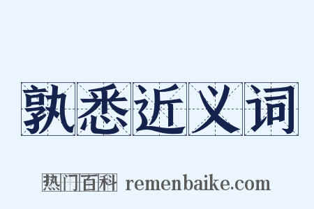 孰悉近义词是什么意思的图片